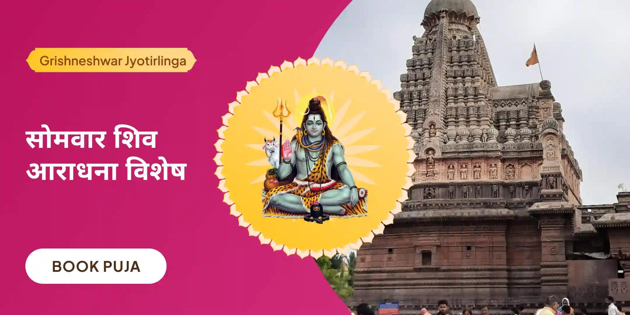 घृष्णेश्वर ज्योतिर्लिंग शिव रुद्राभिषेक