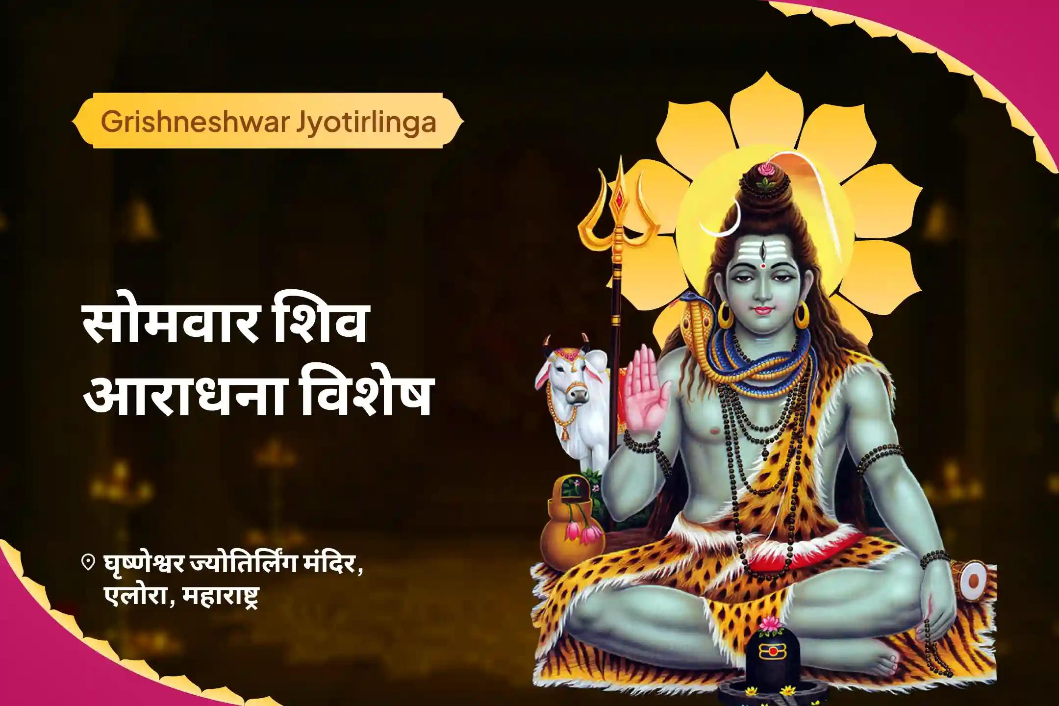 खराब स्वास्थ्य, बुरी नजर और नकारात्मक ऊर्जा को नष्ट करने के लिए घृष्णेश्वर ज्योतिर्लिंग सोमवार शिव आराधना विशेष घृष्णेश्वर ज्योतिर्लिंग शिव रुद्राभिषेक