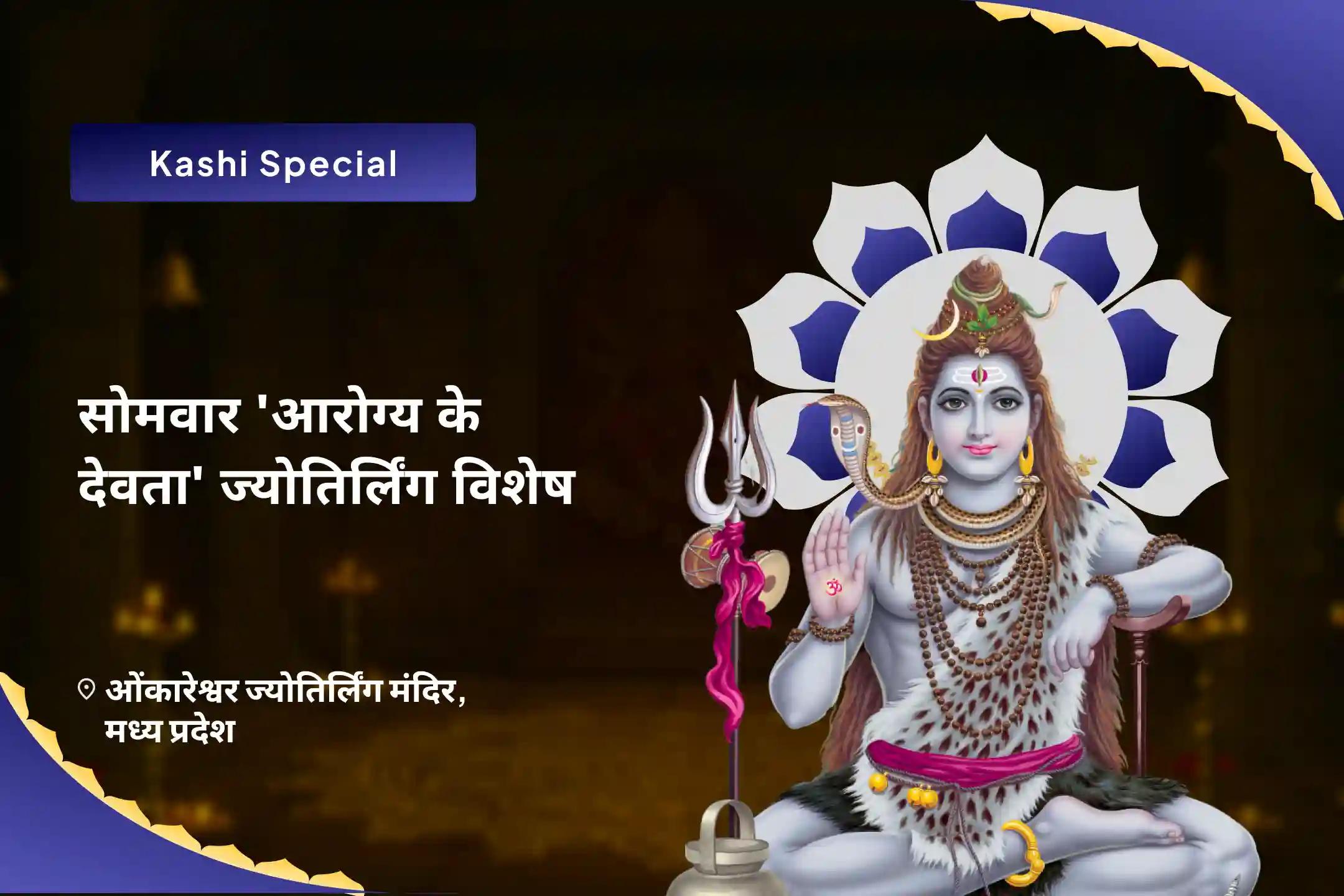 बेहतर स्वास्थ्य, सुरक्षा एवं अनहोनी से बचाव के लिए सोमवार 'आरोग्य के देवता' ज्योतिर्लिंग विशेष 11,000 महामृत्युंजय मंत्र जाप एवं आरोग्य मूर्ति धन्वंतरि शक्ति हवन