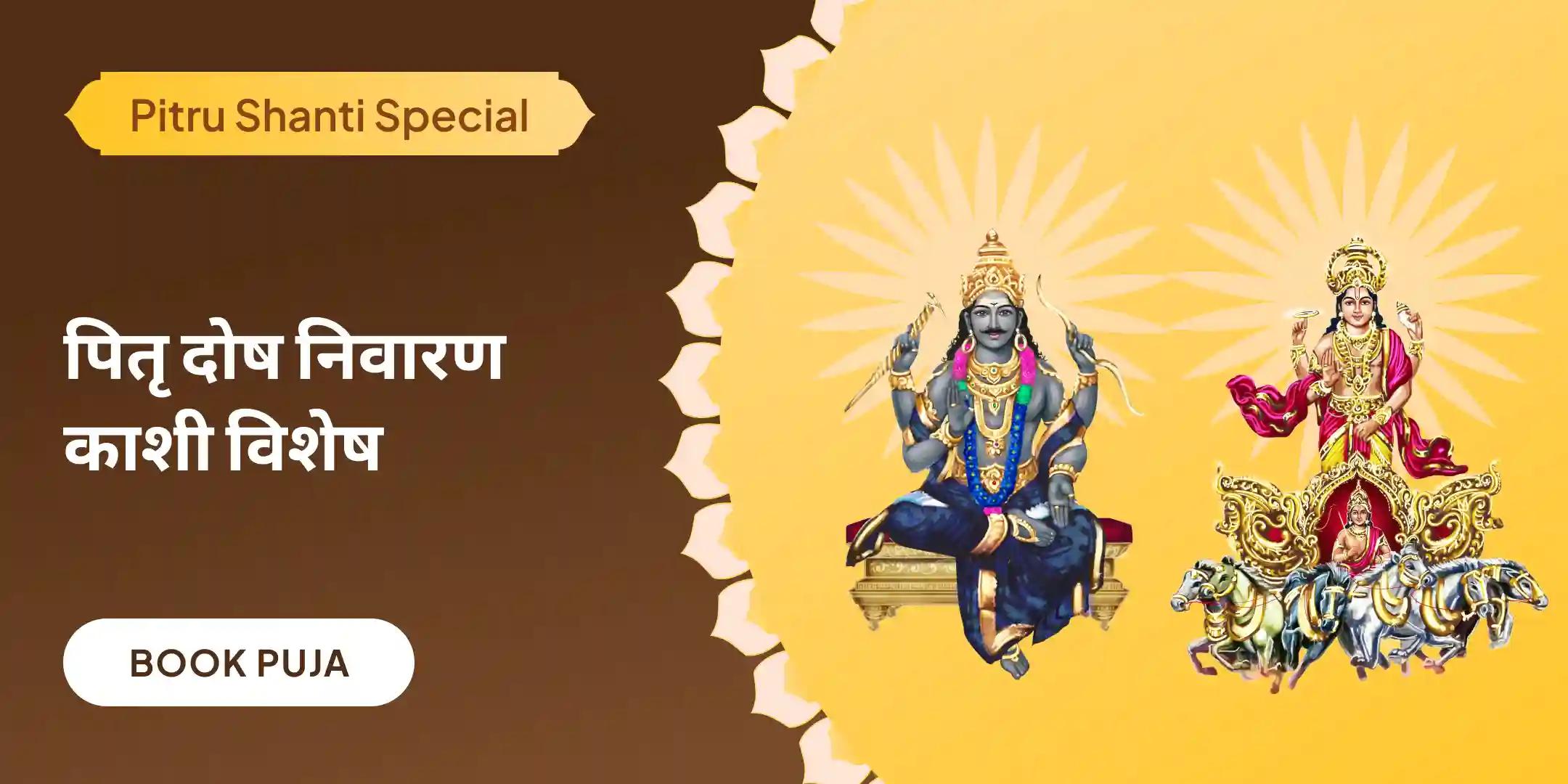 सूर्य-शनि दोष निवारण पूजा एवं पितृ महादान कुंजिका अर्पण