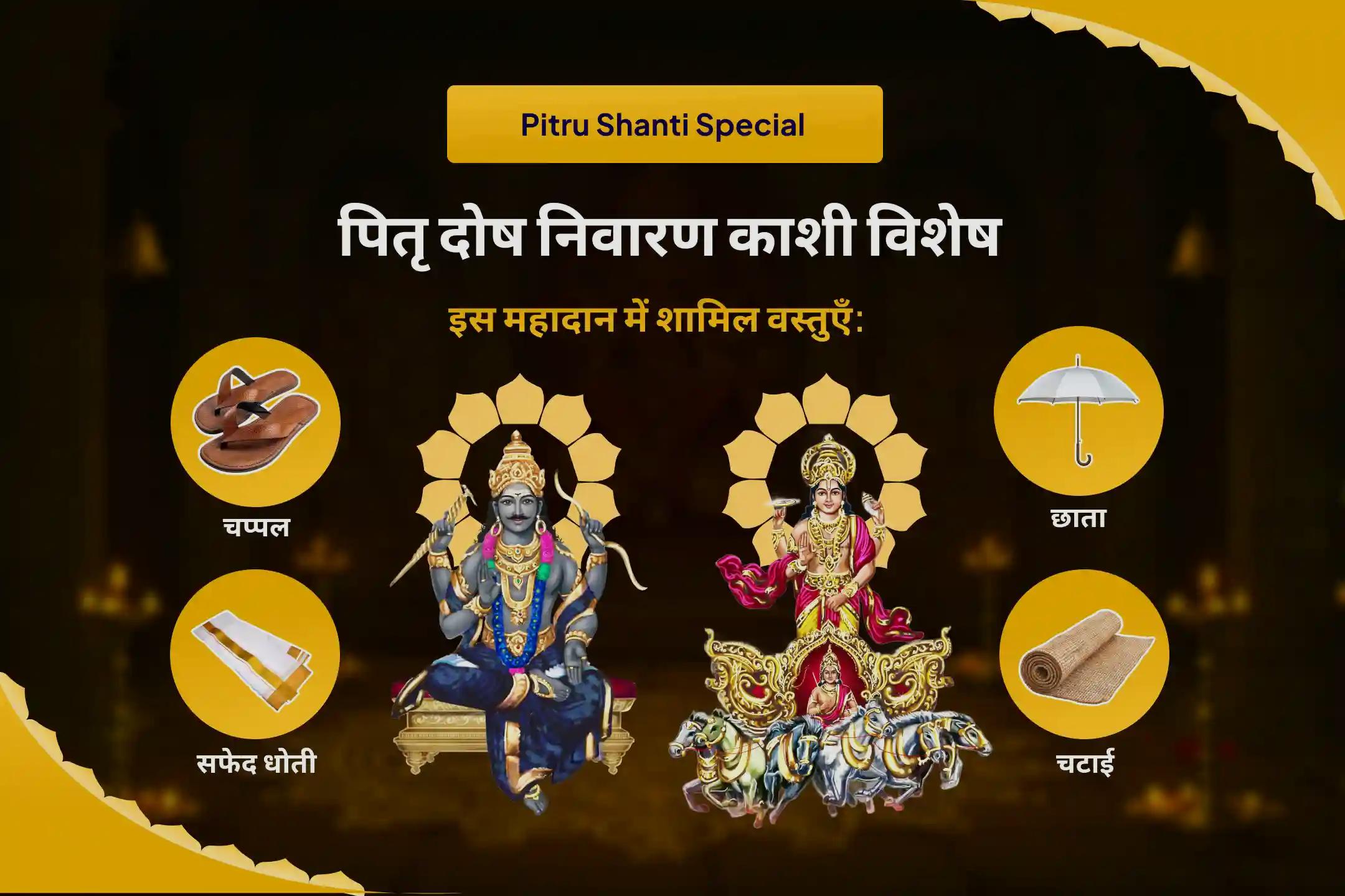 पैतृक कर्मों के निवारण एवं पारिवारिक संबंधों को मजबूत करने के लिए  पितृ दोष निवारण काशी विशेष सूर्य-शनि दोष निवारण पूजा एवं पितृ महादान कुंजिका अर्पण