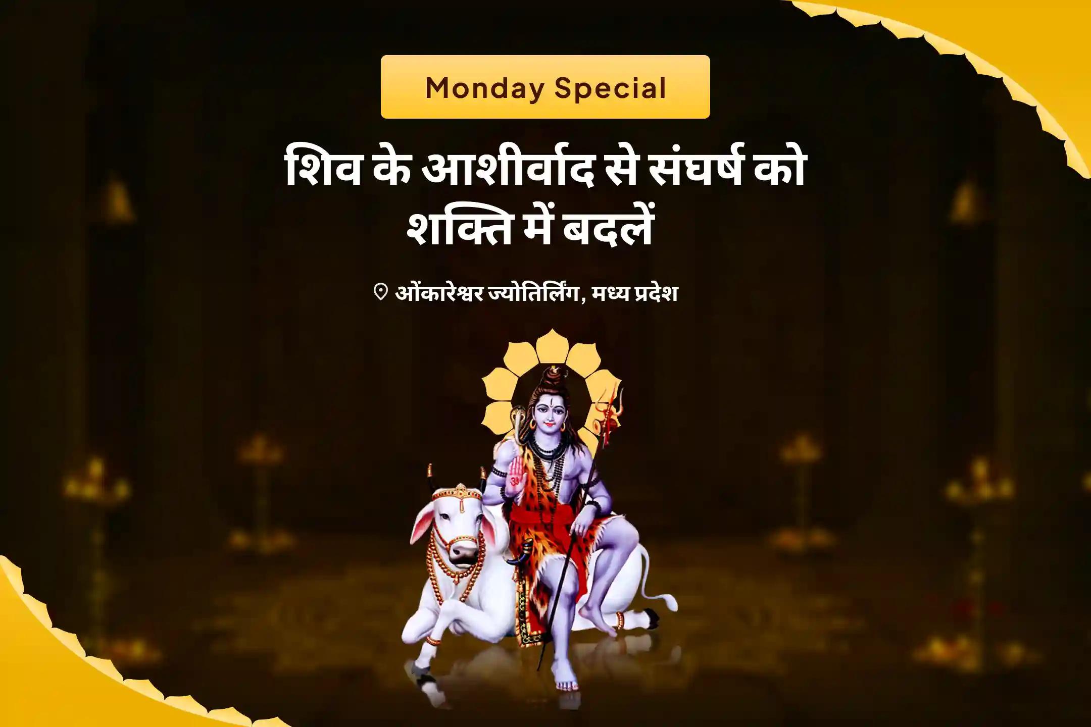 बेहतर स्वास्थ्य, सुरक्षा एवं अनहोनी से बचाव के लिए शिव के आशीर्वाद से संघर्ष को शक्ति में बदलें शिव पूजा और रुद्राभिषेक
