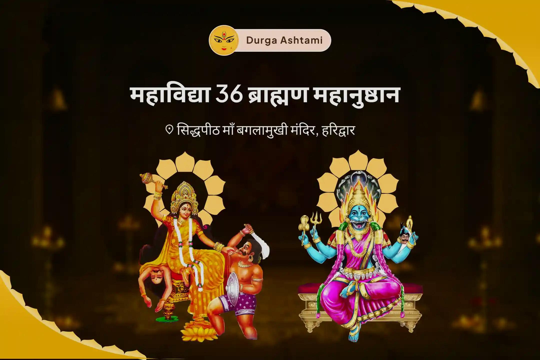 दैवीय सुरक्षा की प्राप्ति, बुरी शक्तियों एवं नकारात्मक प्रभावों से मुक्ति के लिए दुर्गा अष्टमी महाविद्या 36 ब्राह्मण महानुष्ठान बगलामुखी-प्रत्यांगिरा कवच पाठ, 1,25,000 बगलामुखी मूल मंत्र जाप और हवन
