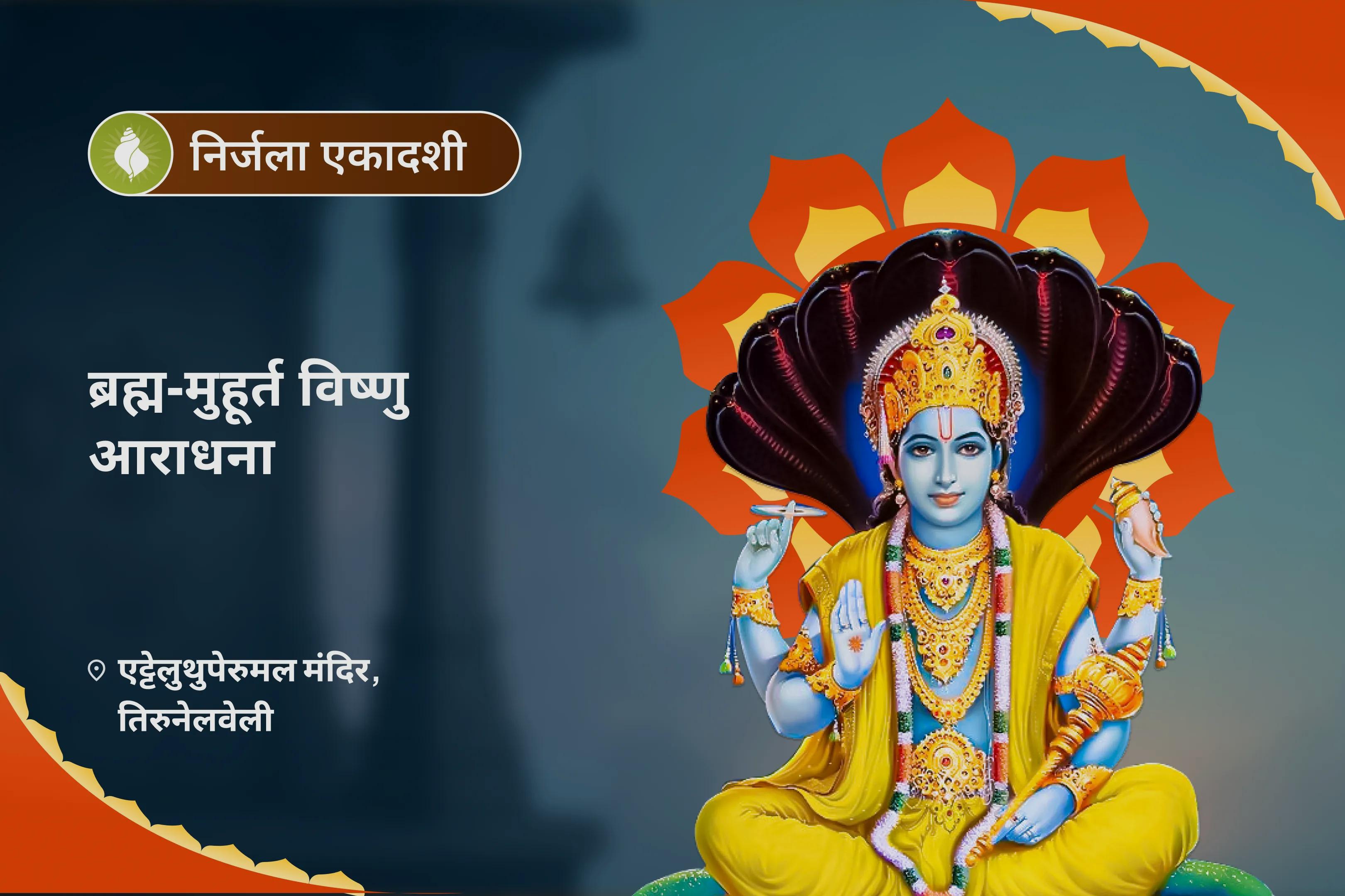 अधिक सोच-विचार, बुरे सपनों से मुक्ति और मानसिक शुद्धि के लिए निर्जला एकादशी ब्रह्म-मुहूर्त विष्णु आराधना प्रातःकाल विष्णु सहस्रनाम जाप और शंख केसर जल अभिषेक