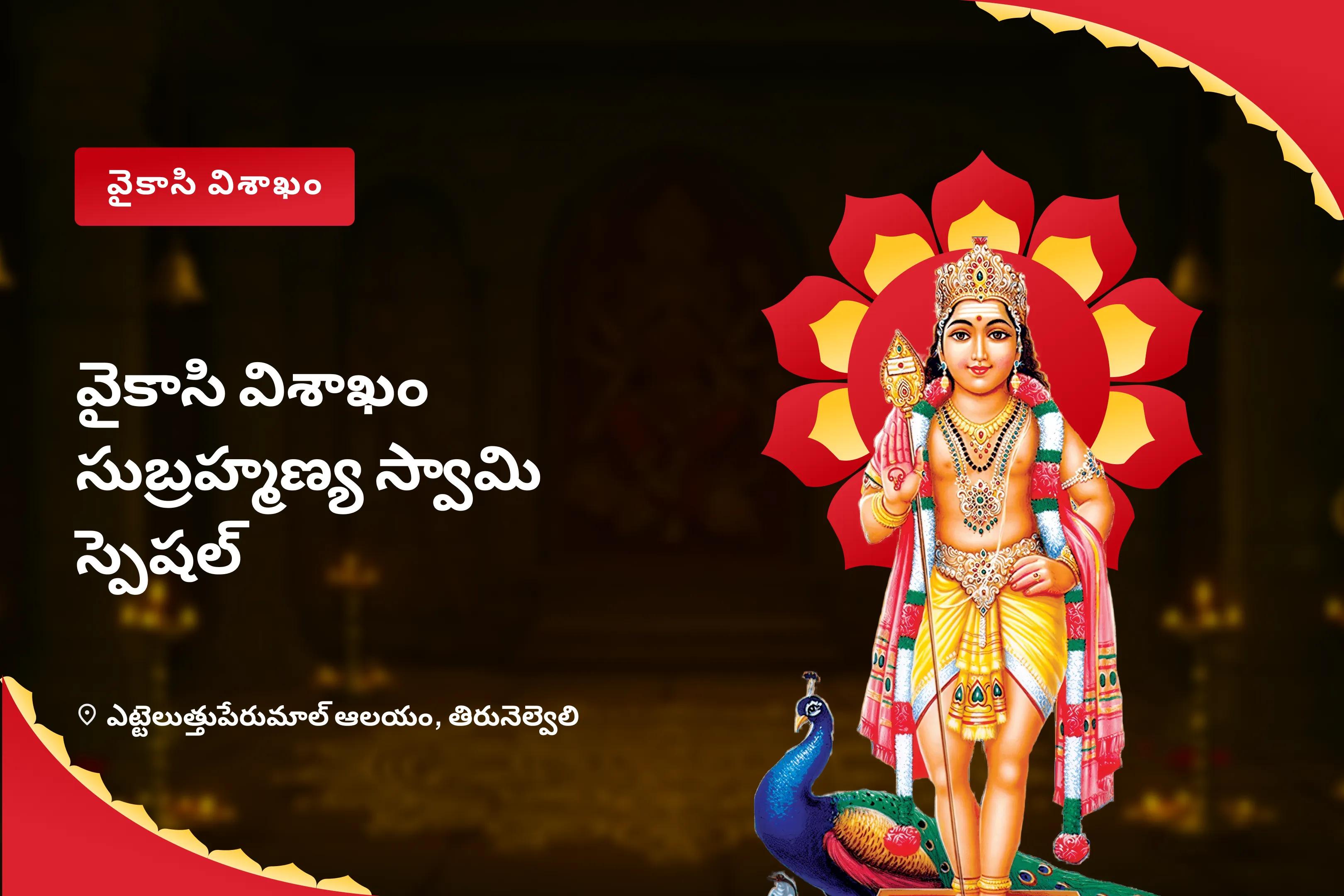 వైకాసి విశాఖం సుబ్రహ్మణ్య స్వామి స్పెషల్ 11 రోజుల వేల్ అర్చన, భస్మ అర్చన, మరియు శత్రు సంహార త్రిశతి హోమం శత్రువులను ఓడించటకు ధైర్యం మరియు శ్రీ సుబ్రహ్మణ్య స్వామి వారి రక్షణ పొందుటకు