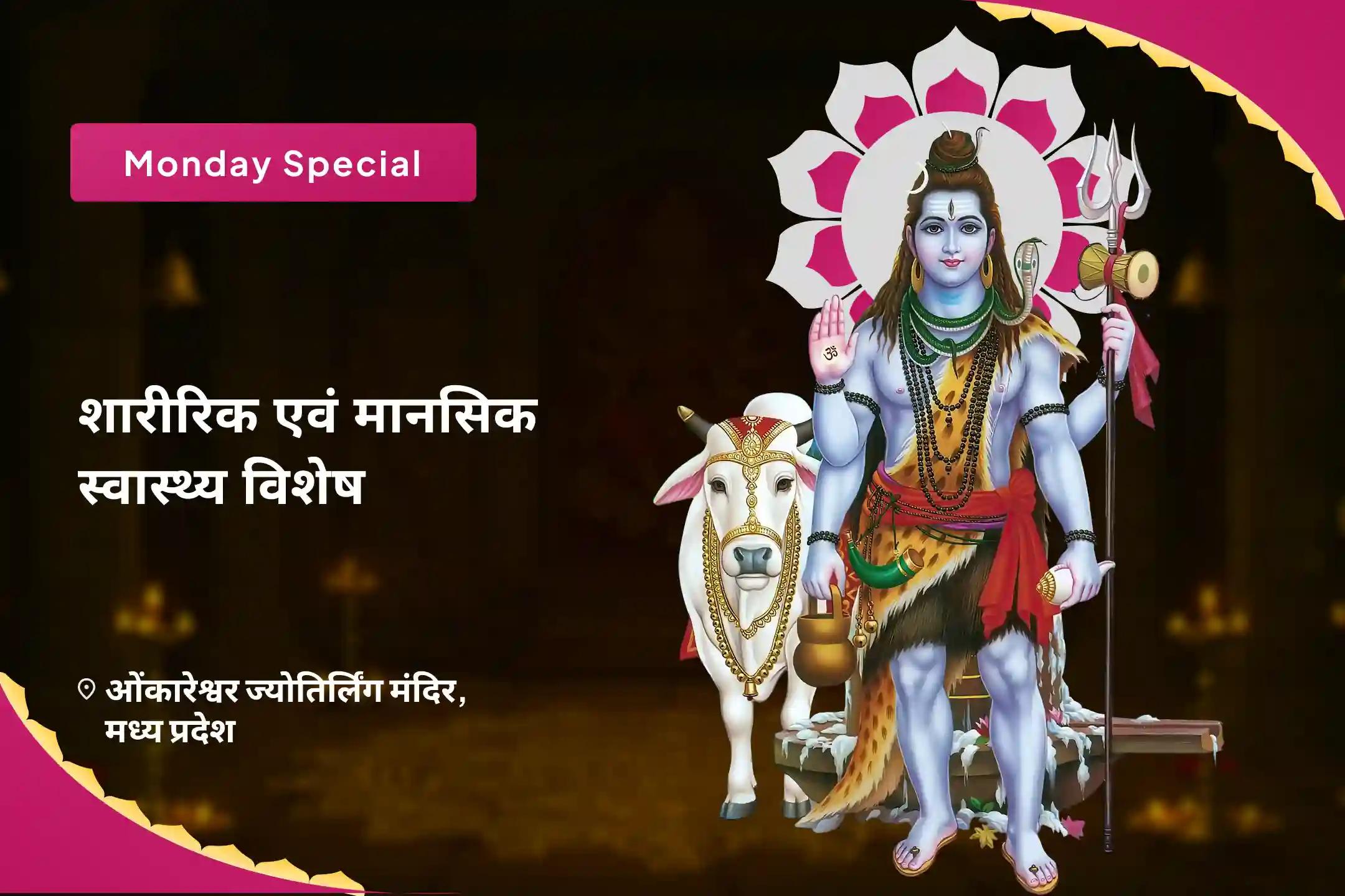 स्वास्थ्य और दीर्घायु के लिए शिव के दिव्य आशीर्वाद को प्राप्त करने के लिए शारीरिक एवं मानसिक स्वास्थ्य विशेष स्वास्थ्य एवं कल्याण विशेष पूजा एवं यज्ञ