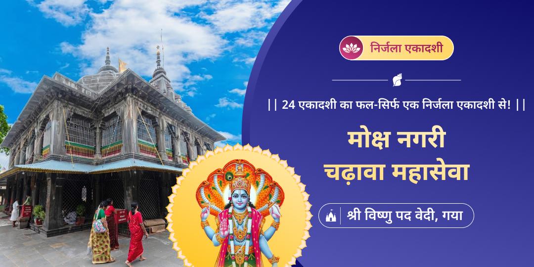 वर्ष सर्वश्रेष्ठ निर्जला एकादशी पर महाचढ़ावा सेवा करें- मोक्ष प्राप्ति एवं वैकुंठ प्राप्ति का आशीर्वाद पाएं!