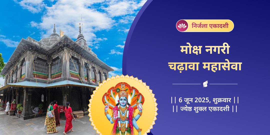 निर्जला एकादशी श्री विष्णु मोक्ष नगरी चढ़ावा महासेवा