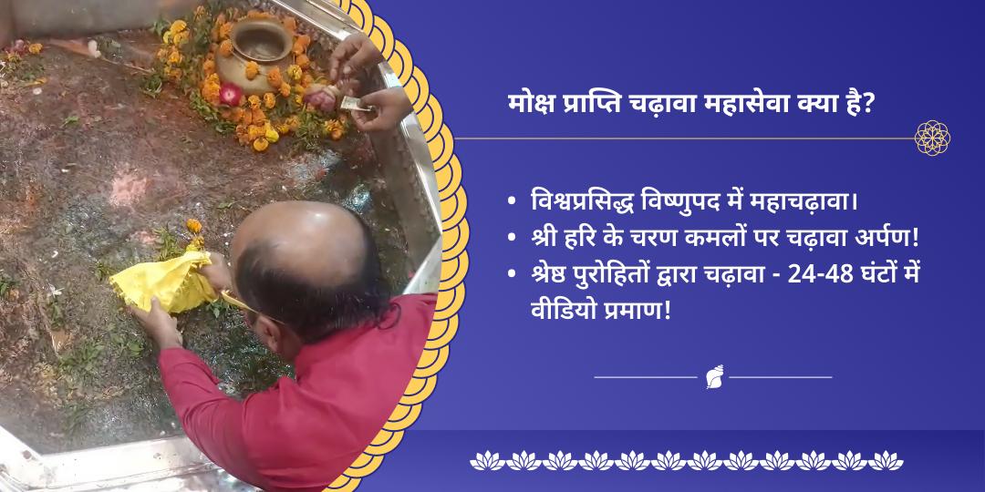 निर्जला एकादशी श्री विष्णु मोक्ष नगरी चढ़ावा महासेवा