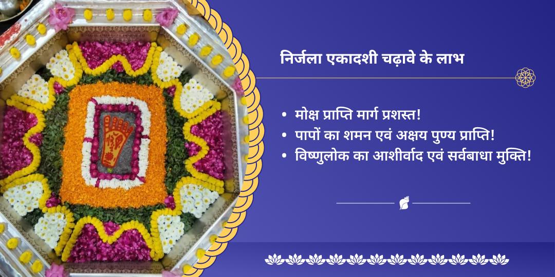 निर्जला एकादशी श्री विष्णु मोक्ष नगरी चढ़ावा महासेवा