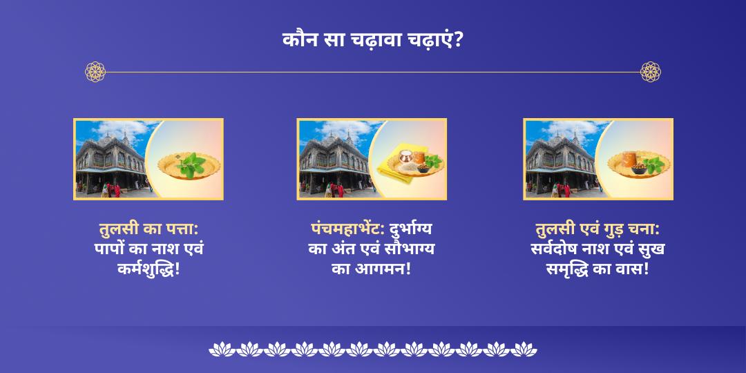 निर्जला एकादशी श्री विष्णु मोक्ष नगरी चढ़ावा महासेवा
