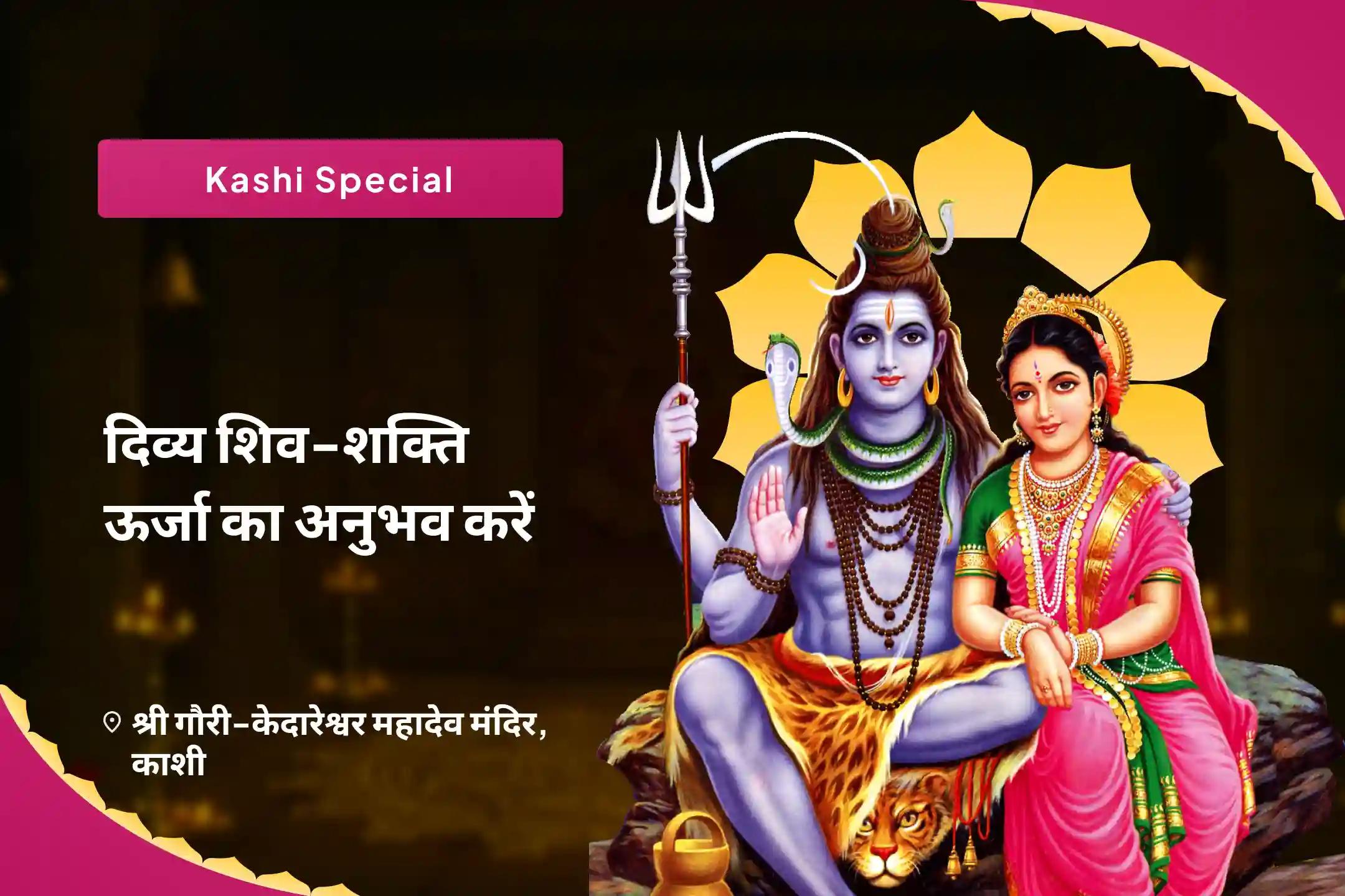 वैवाहिक आनंद और रिश्ते को मजबूत बनाने के लिए  दिव्य शिव-शक्ति ऊर्जा का अनुभव करें – काशी विशेष शिव पार्वती विवाह पूजा, देवी महात्म्य पाठ और अर्धनारीश्वर पूजा