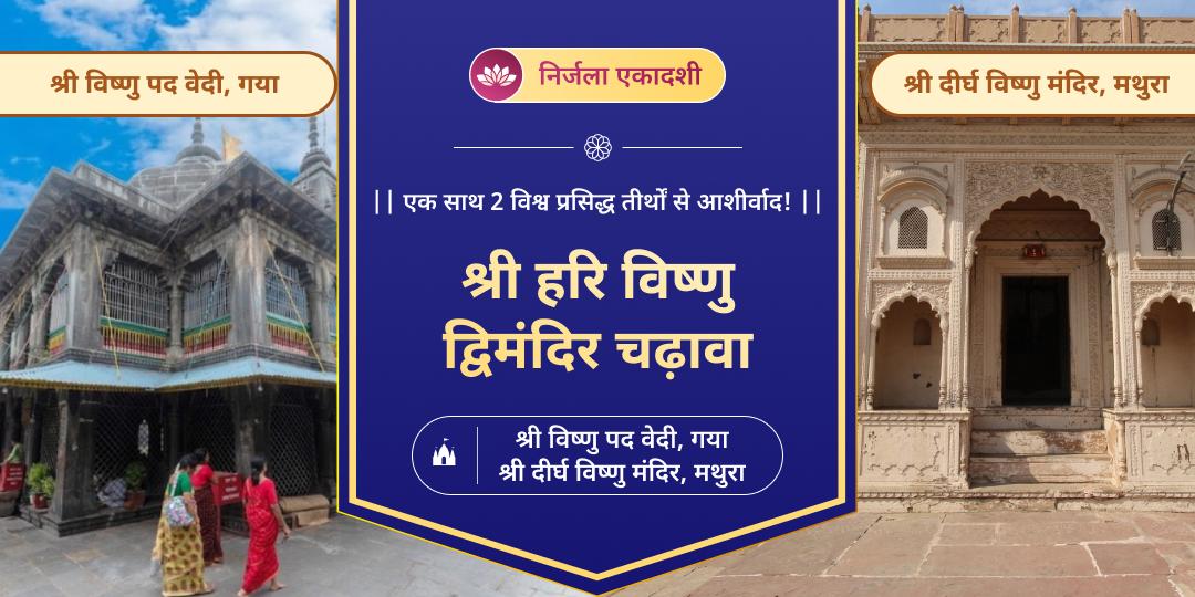 निर्जला एकादशी पर एक साथ दो विश्व प्रसिद्ध विष्णु मंदिर- विष्णुपद वेदी एवं दीर्घ विष्णु मंदिर में महाचढ़ावा सेवा करें। 