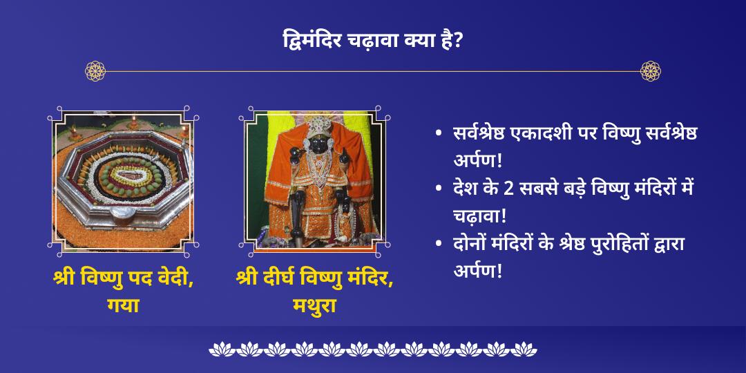 निर्जला एकादशी श्री हरि विष्णु द्विमंदिर चढ़ावा