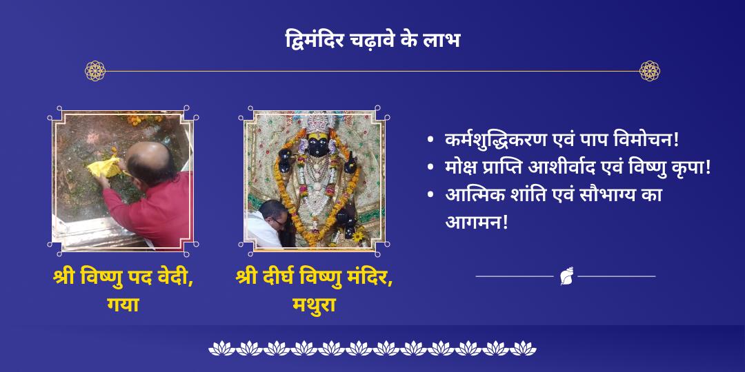 निर्जला एकादशी श्री हरि विष्णु द्विमंदिर चढ़ावा