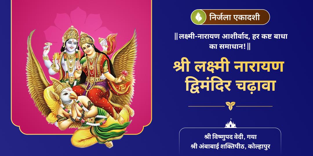 🔱 24 एकादशी में सर्वश्रेष्ठ एकादशी पर लक्ष्मी नारायण श्रेष्ठ मंदिर- विष्णु पद एवं अंबाबाई शक्तिपीठ में महाचढ़ावा सेवा करें।