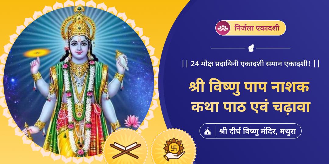 🔱 सर्व पापनाशक निर्जला एकादशी पर मथुरा स्थित दीर्घ विष्णु मंदिर में अपने नाम से कथा एवं चढ़ावा करें।
