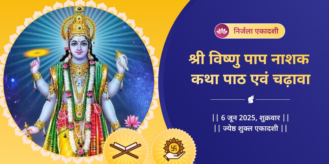 श्री विष्णु निर्जला एकादशी कथा पाठ 