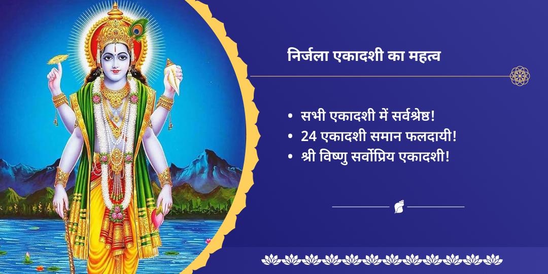 श्री विष्णु निर्जला एकादशी कथा पाठ 