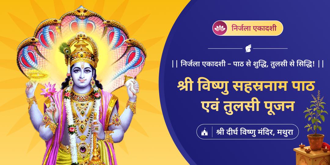निर्जला एकादशी पर विश्व प्रसिद्ध 4500 वर्ष प्राचीन दीर्घ विष्णु मंदिर में सहस्रनाम पाठ एवं तुलसी पूजन करें।  
