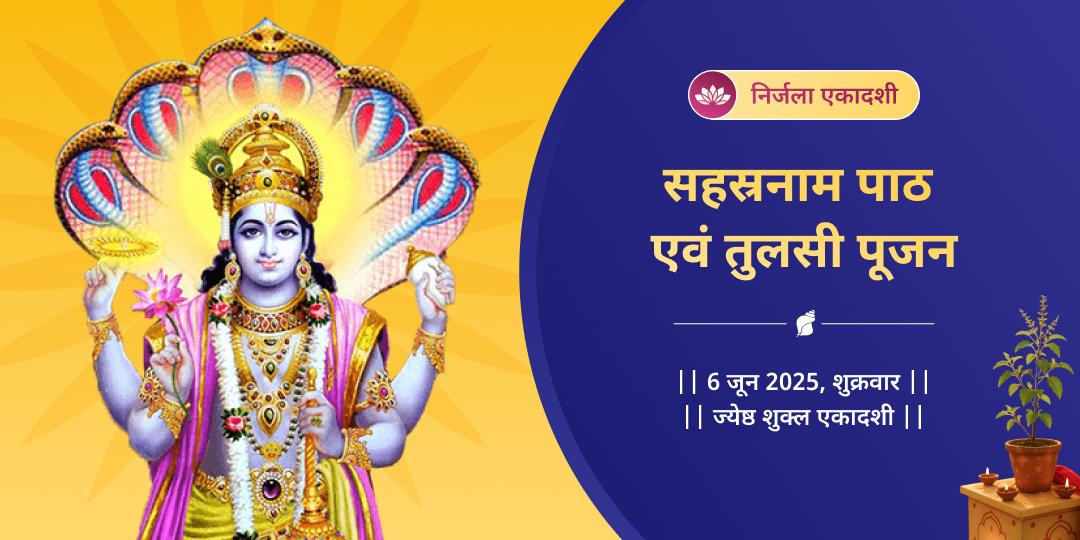 निर्जला एकादशी विष्णु सहस्रनाम पाठ एवं तुलसी पूजन