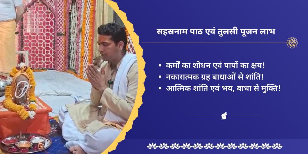 निर्जला एकादशी विष्णु सहस्रनाम पाठ एवं तुलसी पूजन