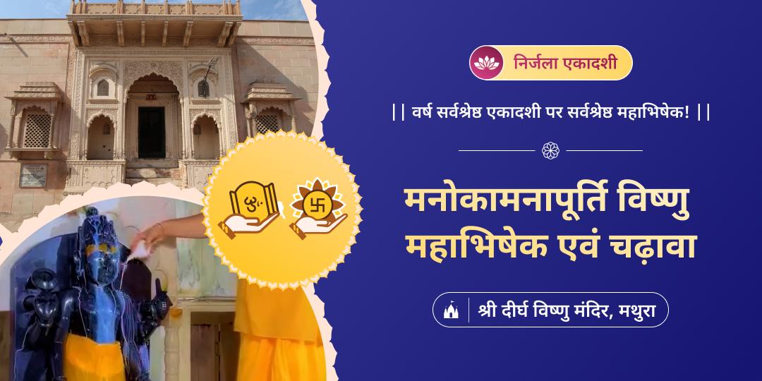 🔱 वर्ष सर्वश्रेष्ठ निर्जला एकादशी पर 4500 वर्ष प्राचीन दीर्घ विष्णु मंदिर में दिव्य मंत्रोच्चारण संग महाभिषेक एवं चढ़ावा करें। 