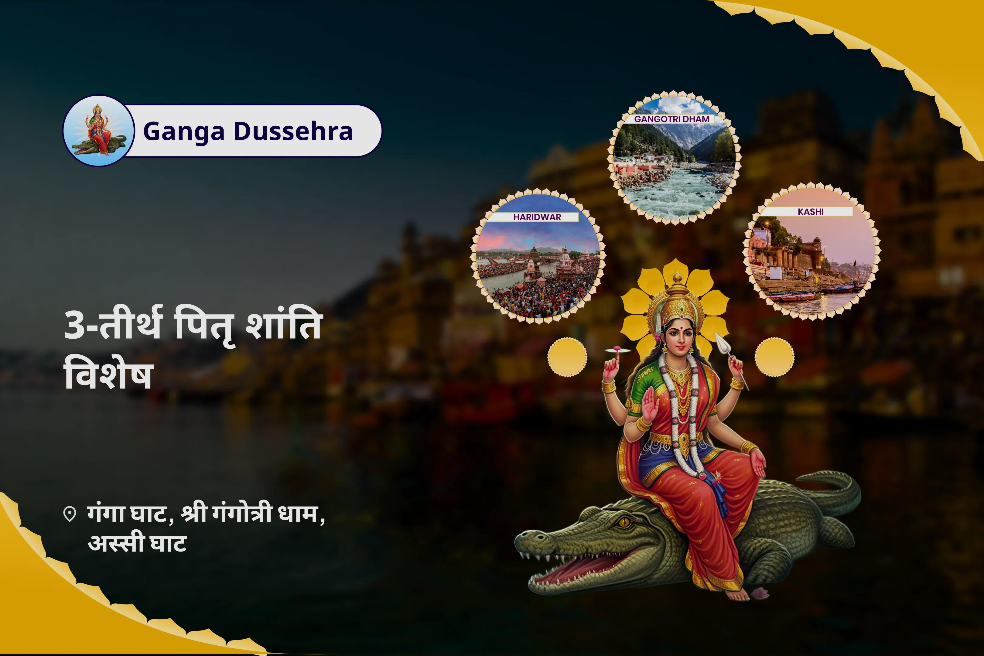 पैतृक श्राप और पापों से मुक्ति के लिए गंगा दशहरा 3-तीर्थ पितृ शांति विशेष 3-तीर्थ पितृ तर्पण, गंगा जल श्राद्ध और पिंड दान