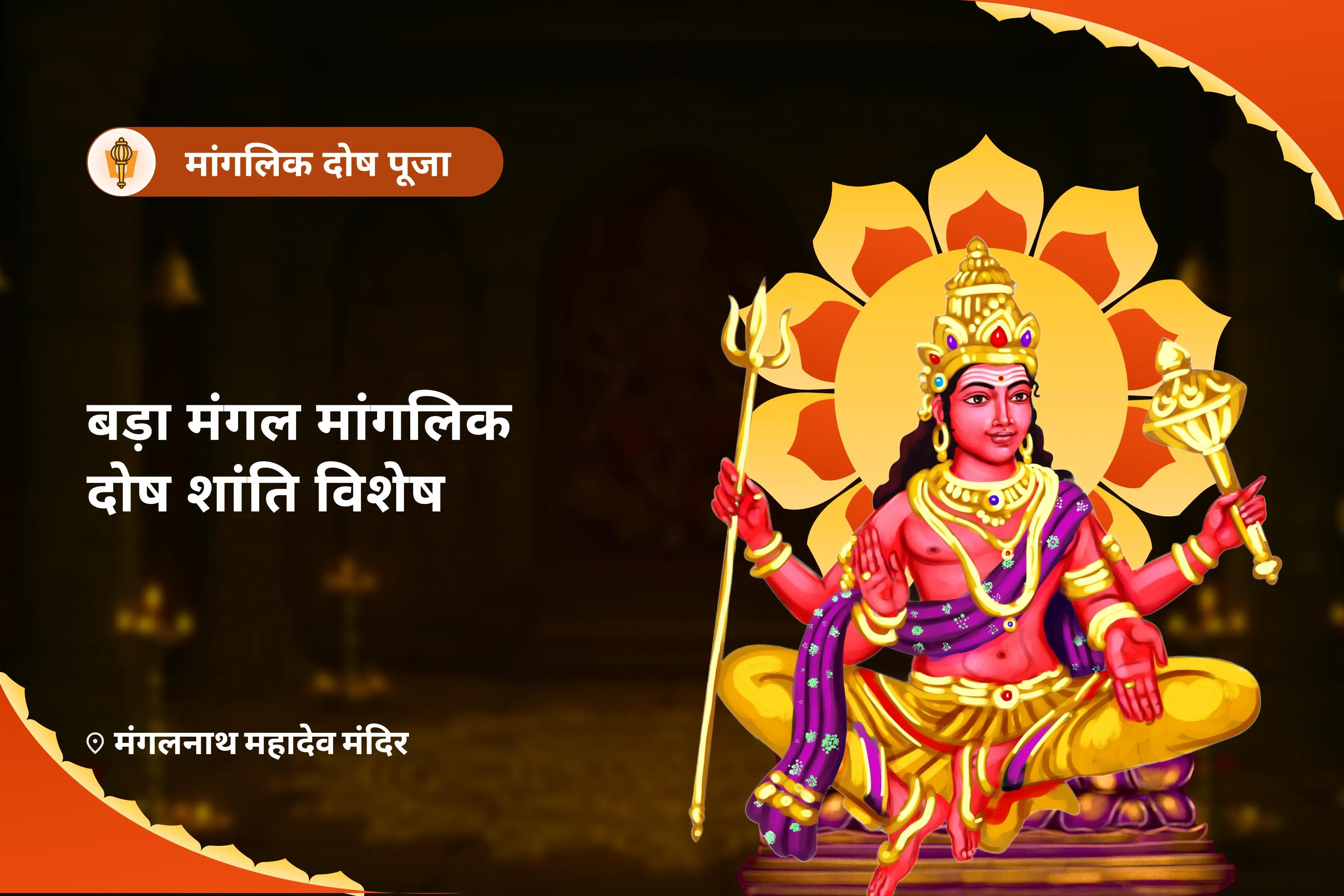 रिश्तों में उत्पन्न तनाव को दूर कर उन्हें खुशहाल बनाने हेतु बड़ा मंगल मांगलिक दोष शांति विशेष मांगलिक दोष शांति पूजा, पीपल वृक्ष पूजा और मंगल दान कुंजिका