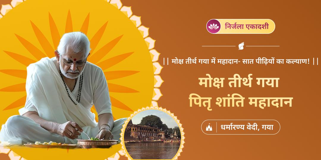  🔱 वर्ष सर्वोतम एकादशी निर्जला एकादशी पर तीनों लोको में प्रतिष्ठत मोक्षतीर्थ गया में पितृ शांति हेतु महादान करें। 