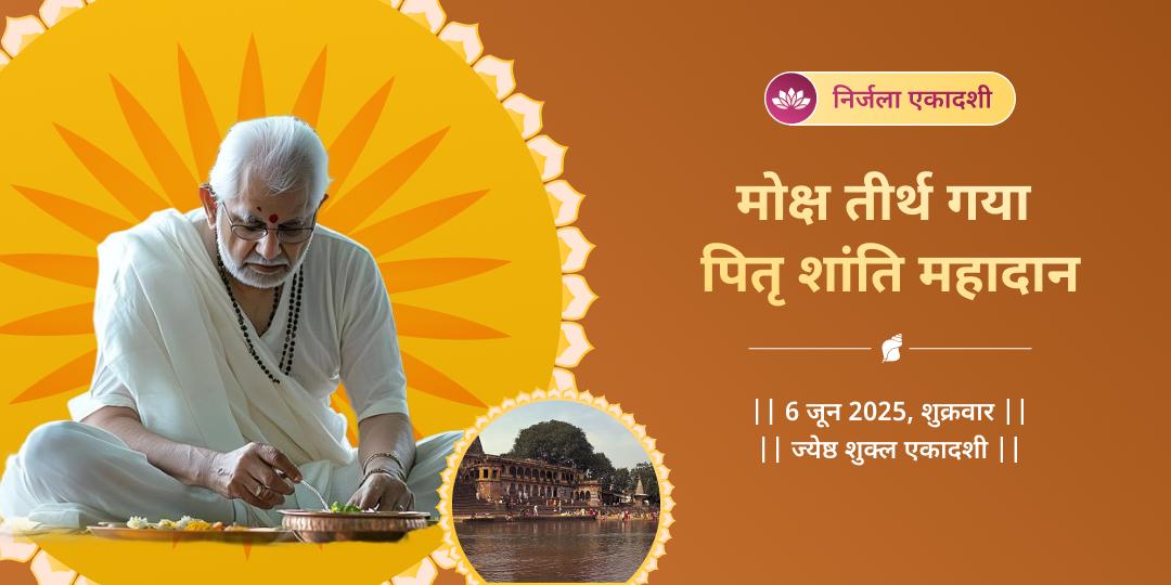 निर्जला एकादशी पितृ शांति गया महादान