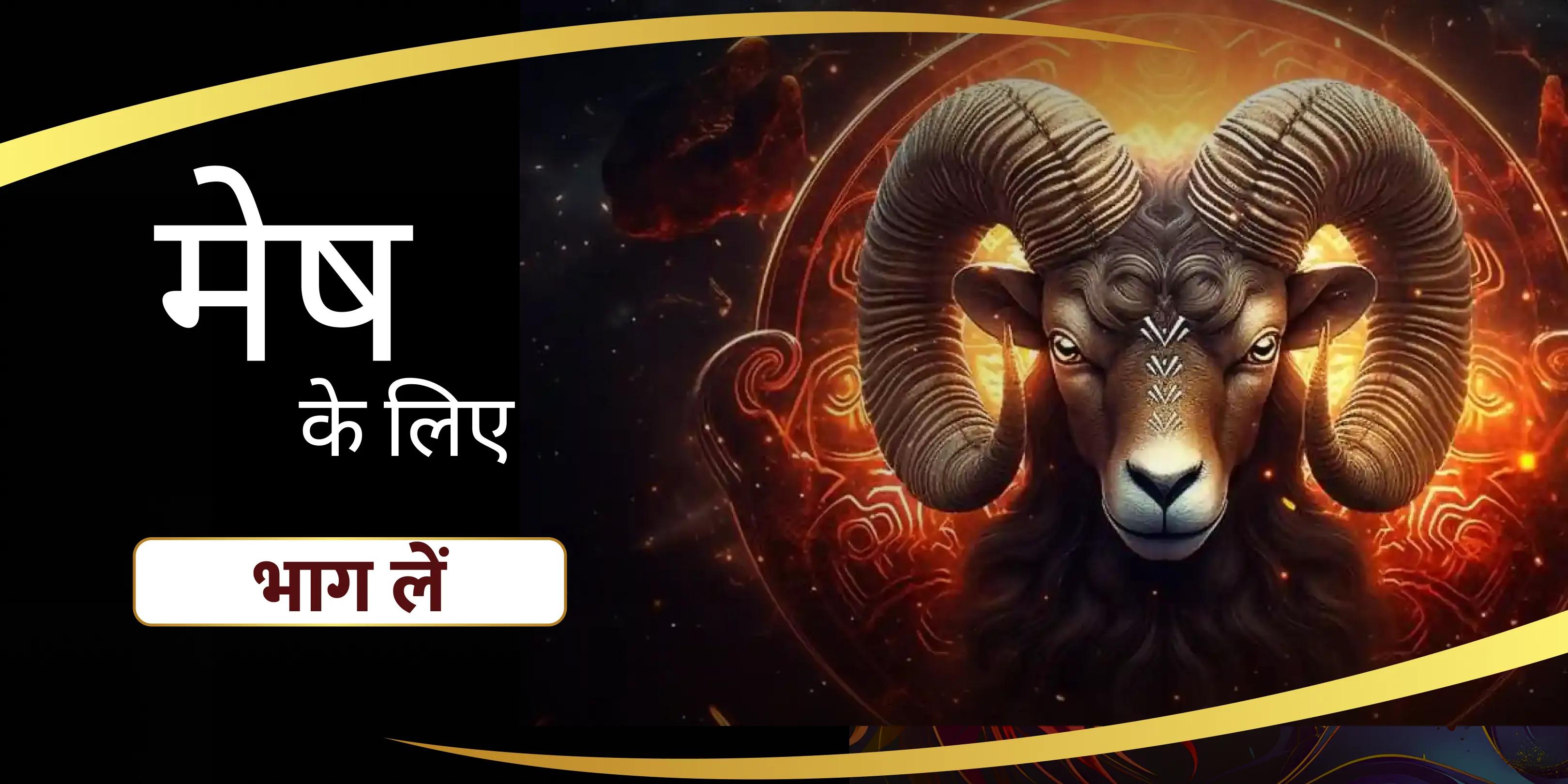 साहस और सफलता को बढ़ावा देने के लिए मेष हनुमान पूजा