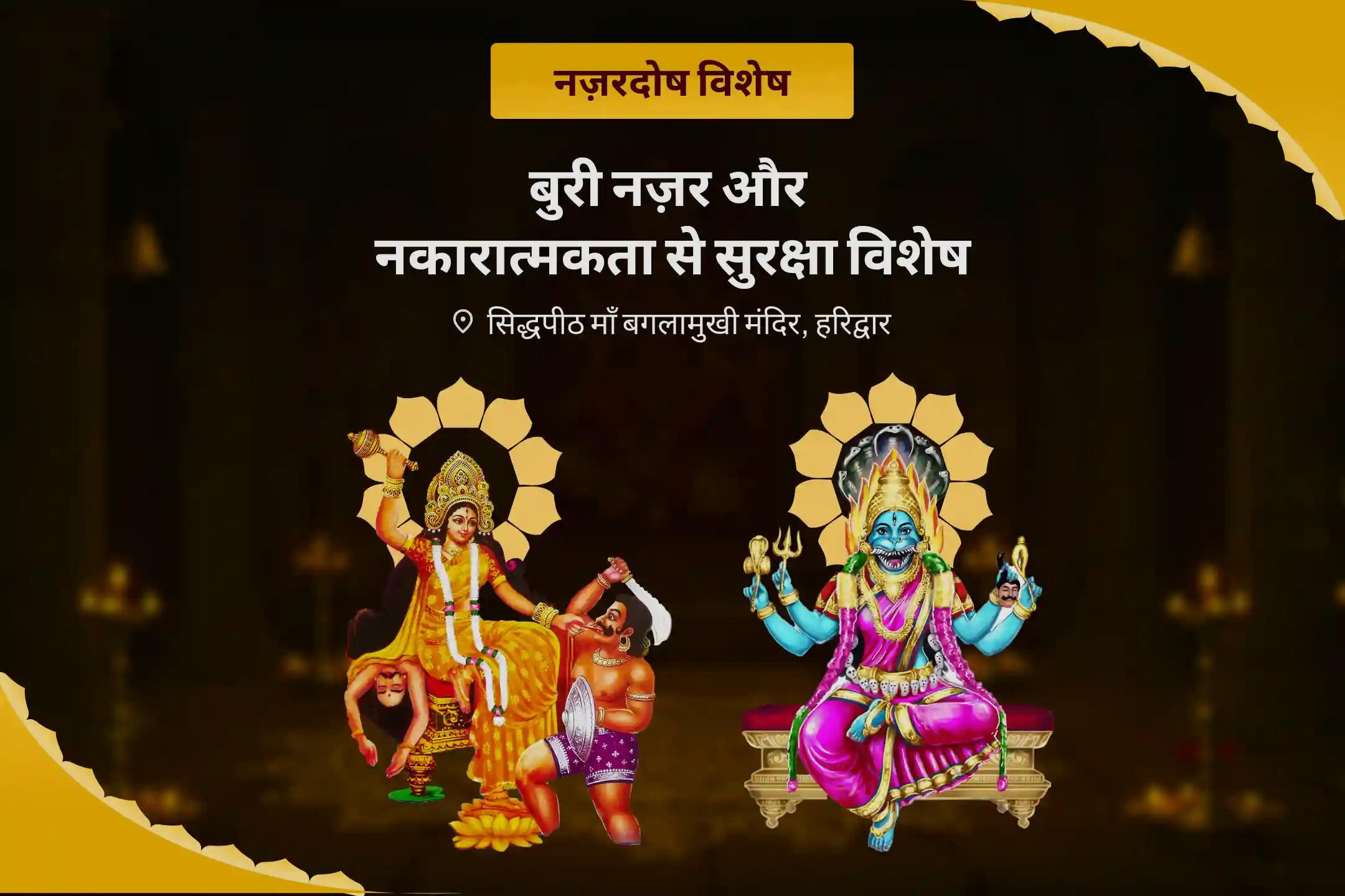छिपी हुई नकारात्मकता से सुरक्षा और जीवन की बाधाओं पर काबू पाने के लिए बुरी नजर और नकारात्मकता से बचाव के लिए विशेष दुष्ट ऊर्जा एवं आभा शुद्धि पूजा तथा आध्यात्मिक रक्षा कवच सक्रियण