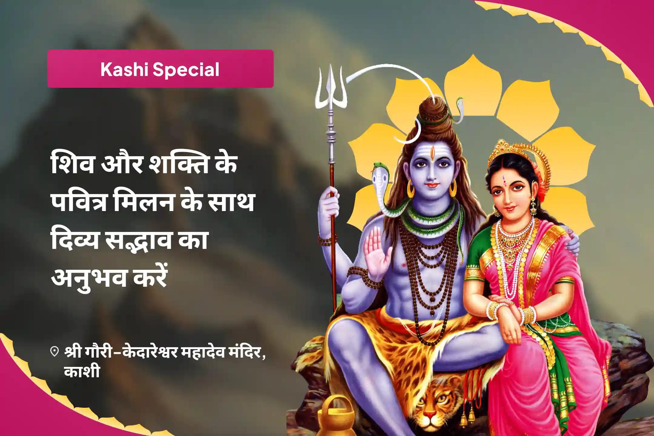 रिश्तों को मजबूत करने और पुराने जख्मों को भरने के लिए शिव और शक्ति के पवित्र मिलन के साथ दिव्य सद्भाव का अनुभव करें रिश्तों को मजबूत करने और पुराने जख्मों को भरने के लिए