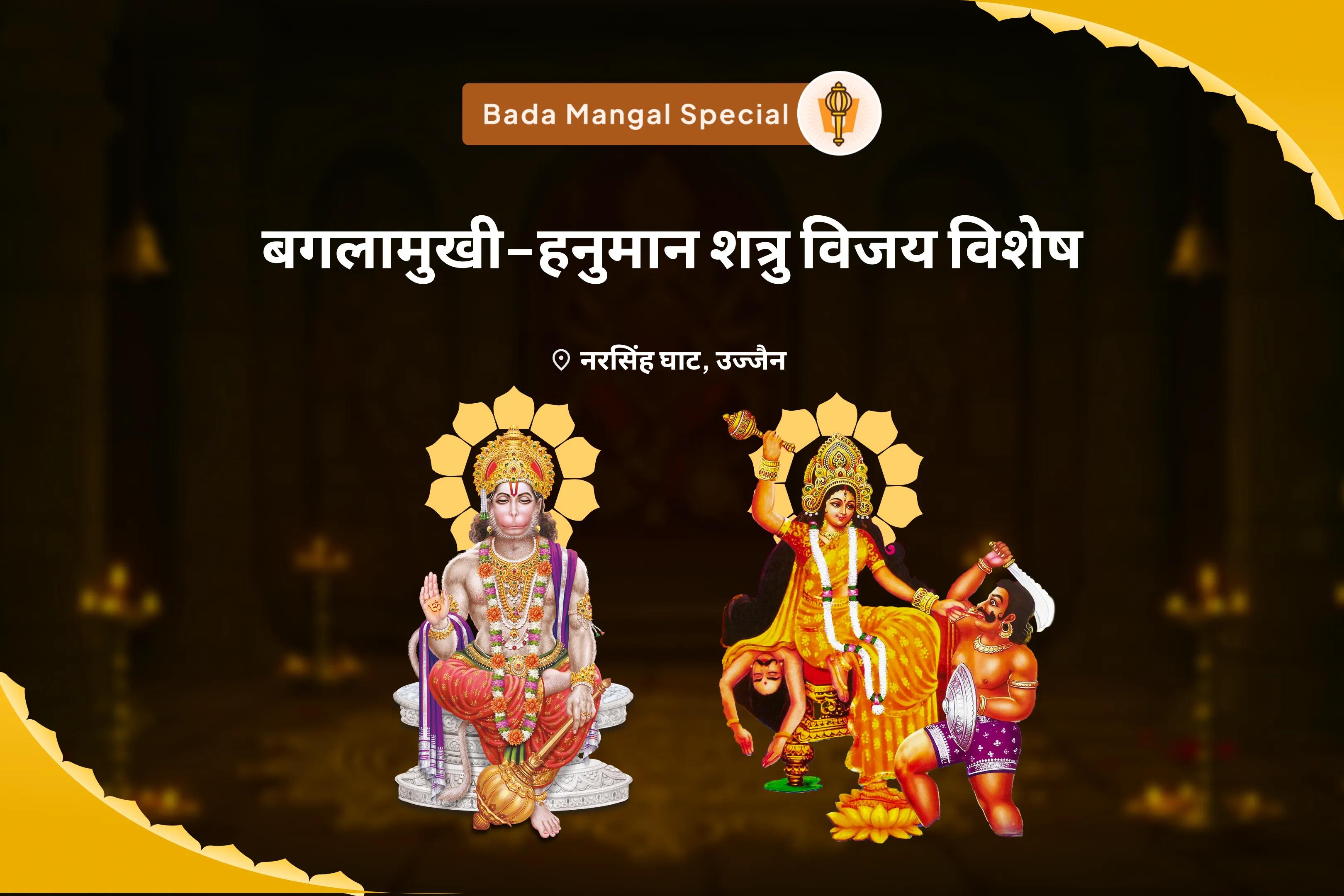 शत्रुओं से सुरक्षा और नकारात्मकता को नष्ट करने के लिए बड़ा मंगल बगलामुखी-हनुमान शत्रु विजय विशेष माँ बगलामुखी शत्रु बुद्धि विनाशिनी यज्ञ एवं हनुमान शत्रुंजय पूजन 