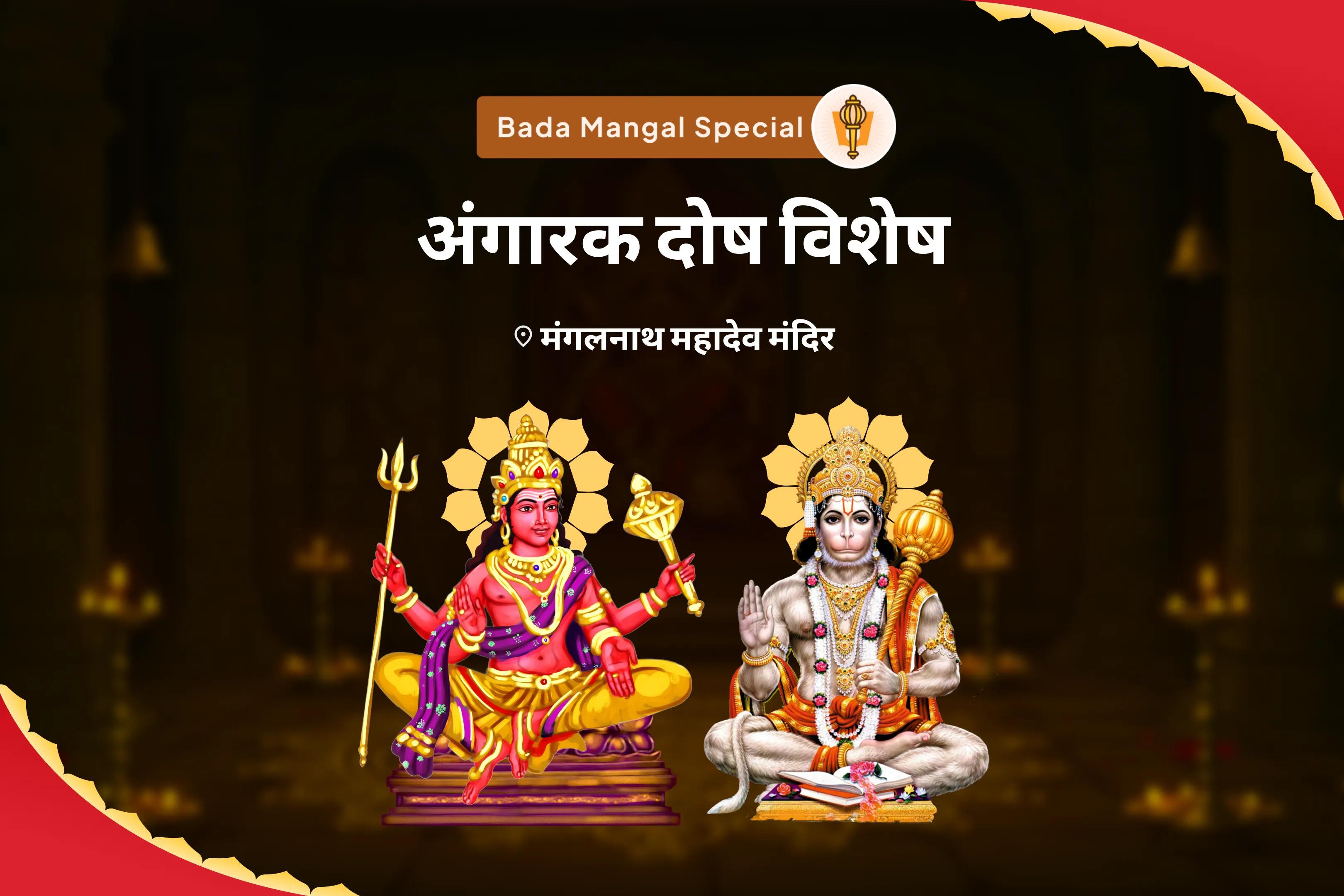 जीवन में संघर्षों को सुलझाने के लिए क्रोध और आक्रामकता पर काबू पाने के लिए बड़ा मंगल अंगारक दोष विशेष 7000 मंगल ग्रह शांति मंत्र जाप एवं शत्रुंजय हनुमत स्तोत्रम् यज्ञ