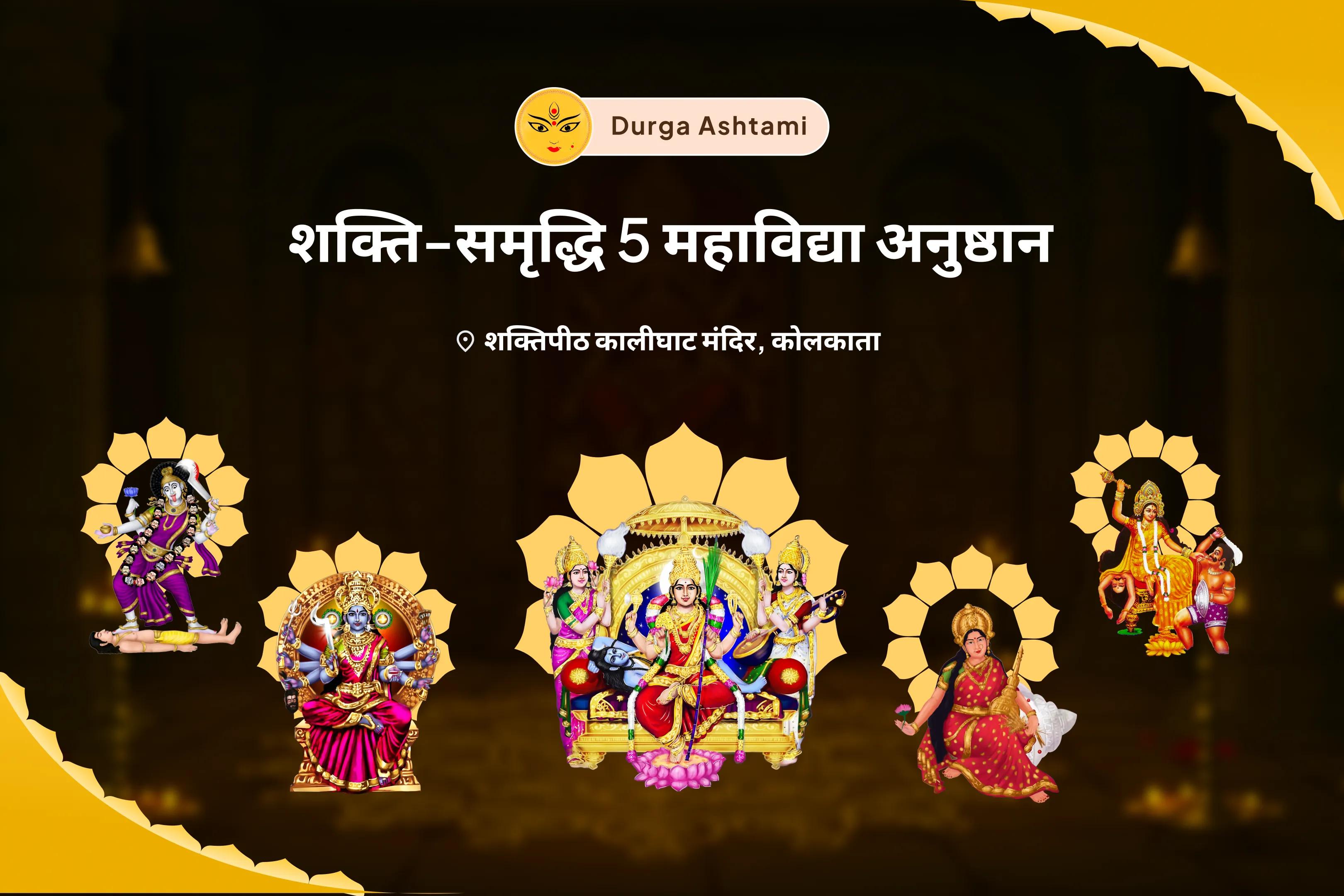 मानसिक एवं शारीरिक बल प्राप्ति दुर्गा अष्टमी महाविद्या अनुष्ठान 10 महाविद्या पूजा, संकल्प, एवं तांत्रोक्त हवन