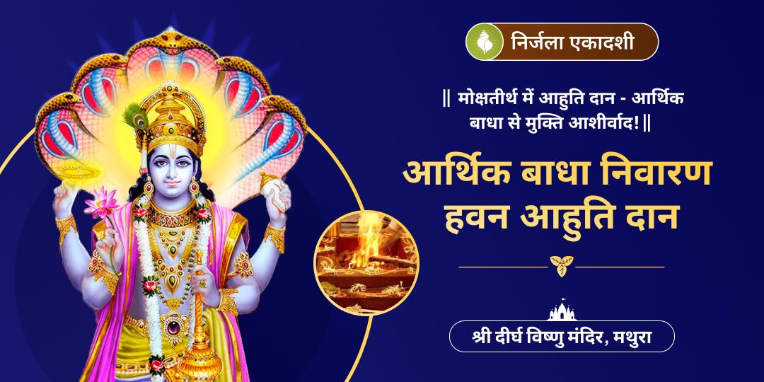 24 एकादशी में सर्वश्रेष्ठ निर्जला एकादशी पर आर्थिक बाधा निवारण हेतु श्री विष्णु समृद्धि महायज्ञ में आहुति दान करें। 