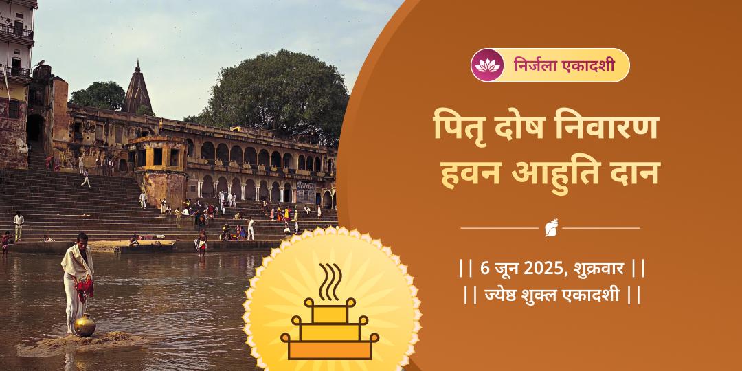 निर्जला एकादशी गया पितृ दोष निवारण हवन