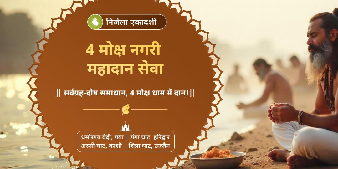 सभी एकादशी में श्रेष्ठ निर्जला एकादशी पर एक साथ 4 मोक्षतीर्थ गया, हरिद्वार, उज्जैन एवं काशी में महादान करें! 