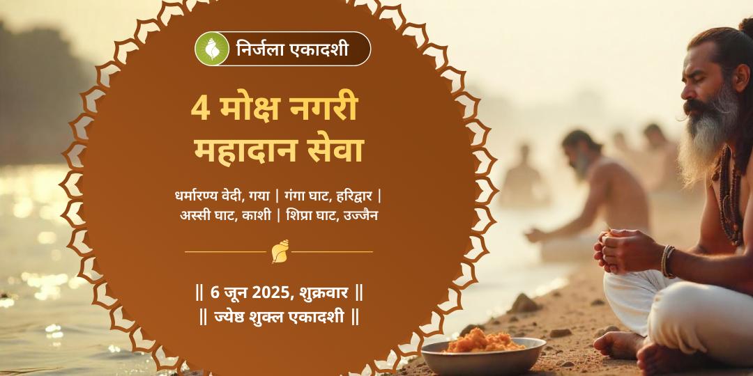 निर्जला एकादशी 4 मोक्ष धाम महादान सेवा