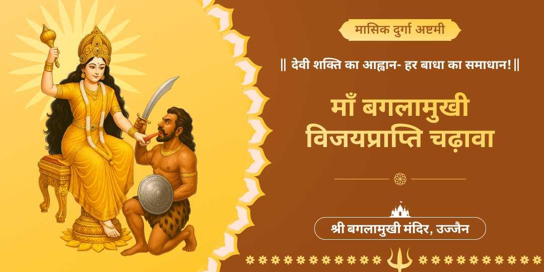 🕉️ दशमहाविद्याओं में प्रमुख माँ बगलामुखी को मासिक दुर्गाष्टमी पर चढ़ावा करें- हर दुख, दर्द, पीड़ा एवं दुष्ट शक्तियों से सुरक्षा आशीष! 
