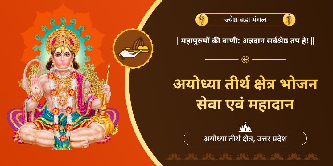चतुर्थ बड़ा मंगल पर अयोध्या धाम में महा पुण्य प्राप्ति अवसर! हनुमान आराधना में जरूरतमंदों एवं ब्राह्मणों को भोजन और दान करें!
