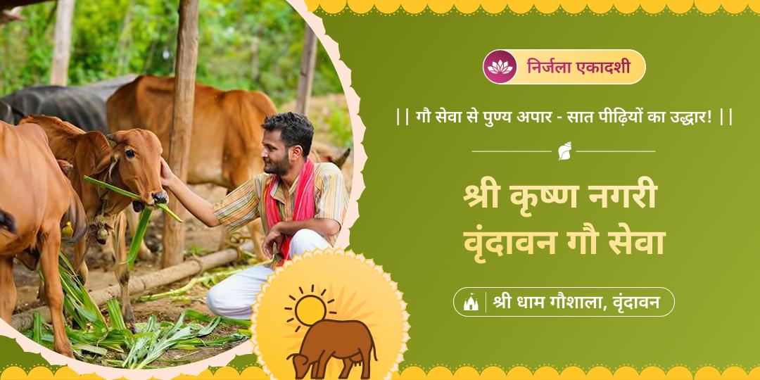वैकुंठ के मार्ग खोलें- वर्ष सर्वश्रेष्ठ एकादशी निर्जला एकादशी पर श्री कृष्ण भूमि वृंदावन में गौ सेवा करें।