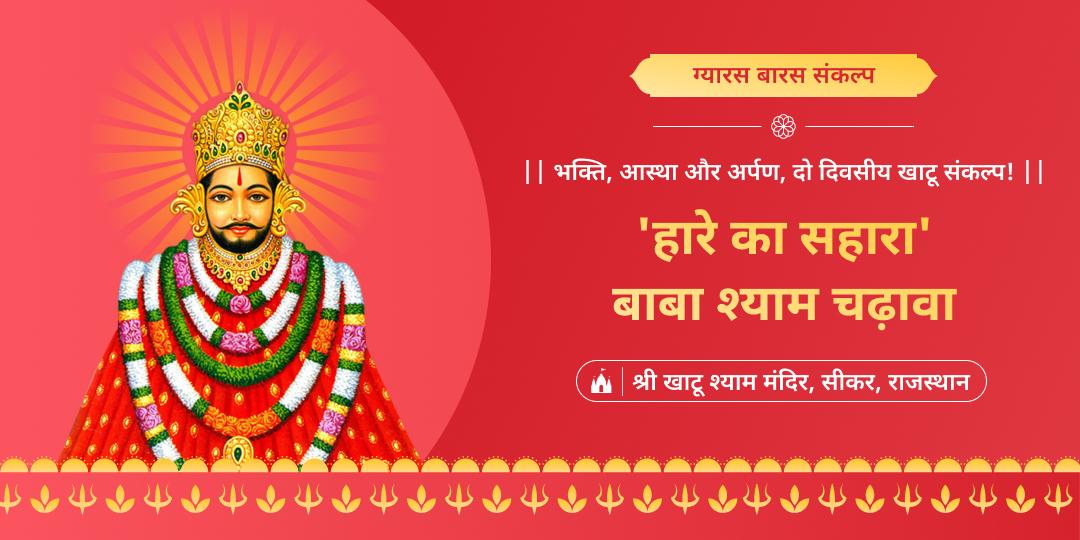 सभी एकादशी में श्रेष्ठ “निर्जला एकादशी” यानि ग्यारस तिथि पर एक संकल्प से श्री खाटू के चरणों में ग्यारस बारस दोनों दिन अर्पण करें!