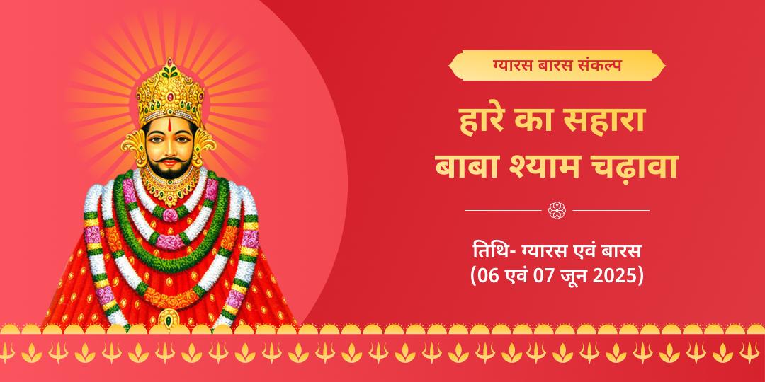 ग्यारस-बारस तिथि खाटू श्याम चढ़ावा संकल्प
