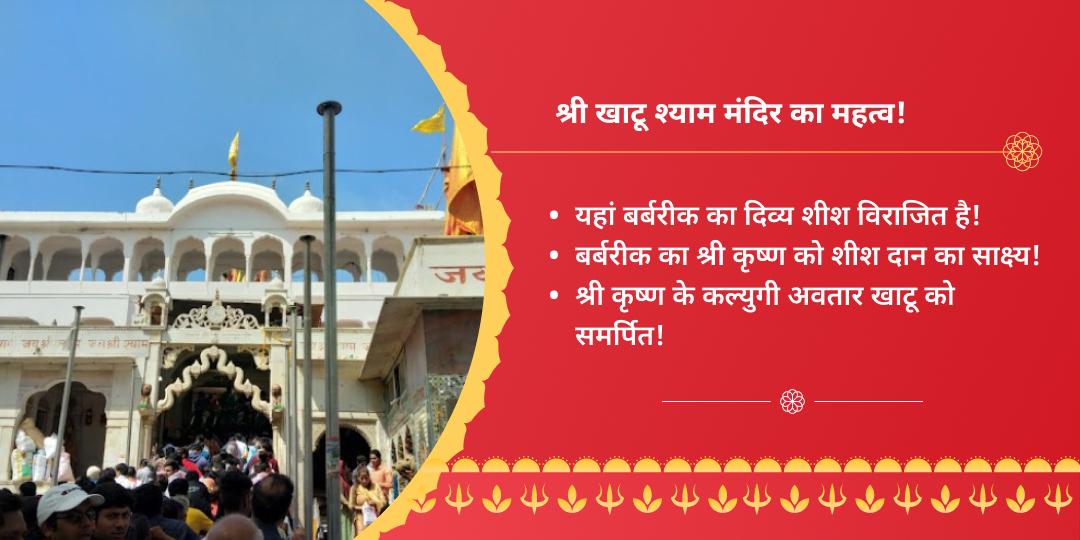 ग्यारस-बारस तिथि खाटू श्याम चढ़ावा संकल्प