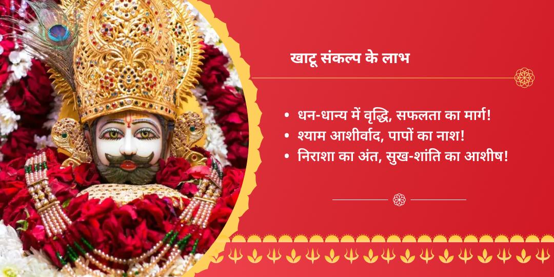ग्यारस-बारस तिथि खाटू श्याम चढ़ावा संकल्प
