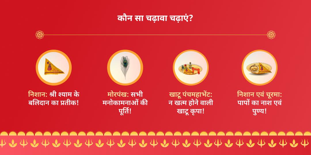 ग्यारस-बारस तिथि खाटू श्याम चढ़ावा संकल्प