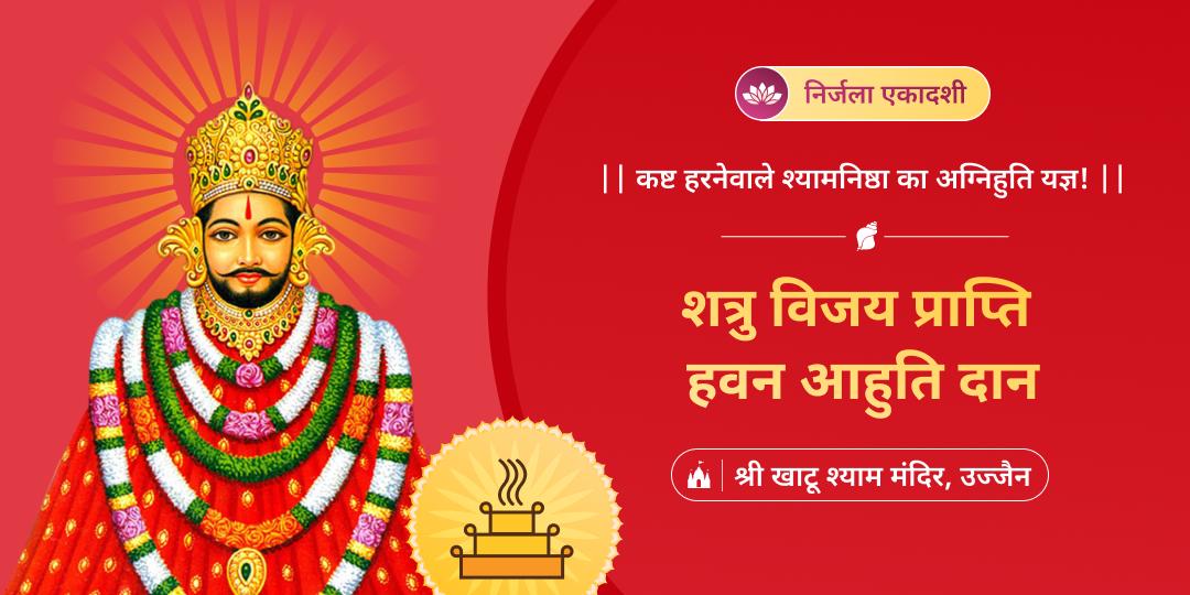 🦚 निर्जला एकादशी पर कलियुग में श्याम स्वरूप खाटू बाबा की दिव्य आराधना- श्री खाटू श्याम मंदिर में आहुति दान करें।